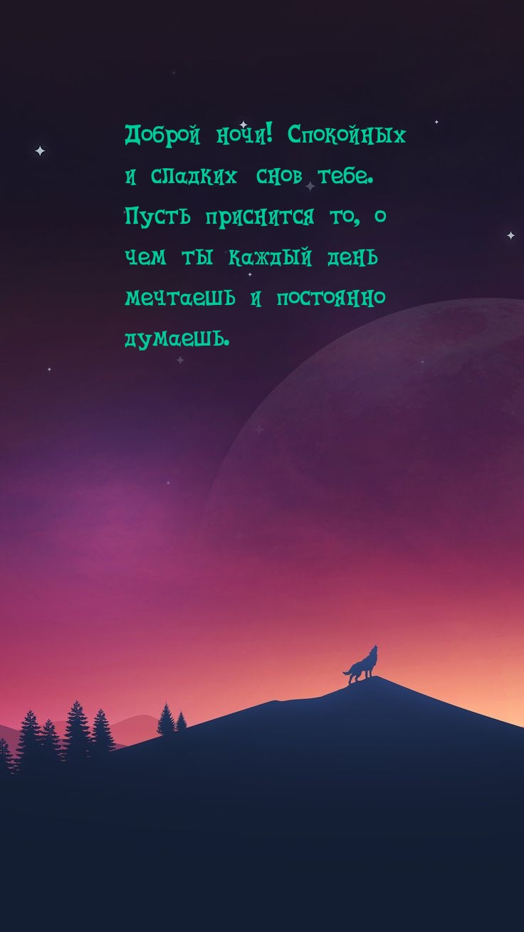 Доброй ночи! Спокойных и сладких снов тебе