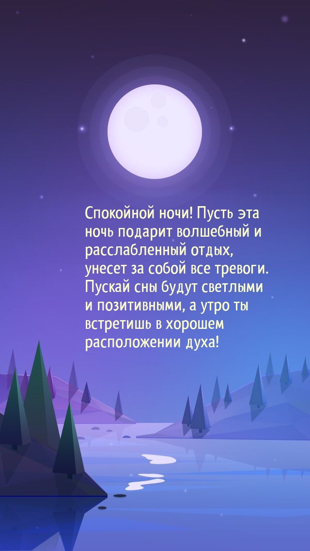 Спокойной ночи! Эта ночь подарит волшебный отдых