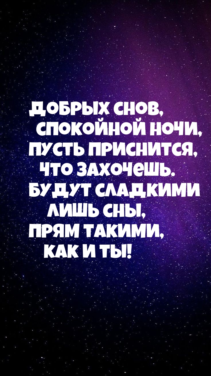 Добрых снов, спокойной ночи