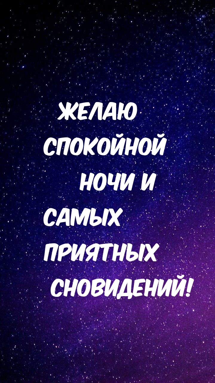 Желаю спокойной ночи и самых приятных сновидений!