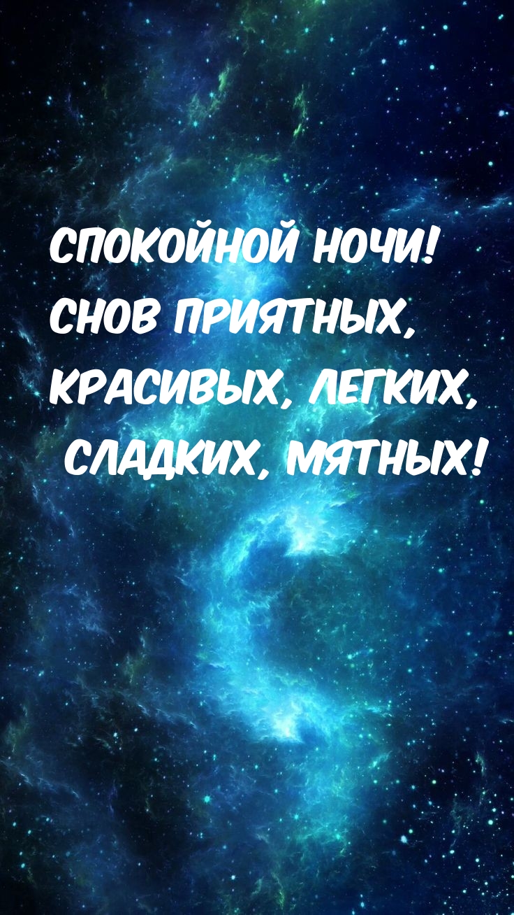 Спокойной ночи! Снов приятных!
