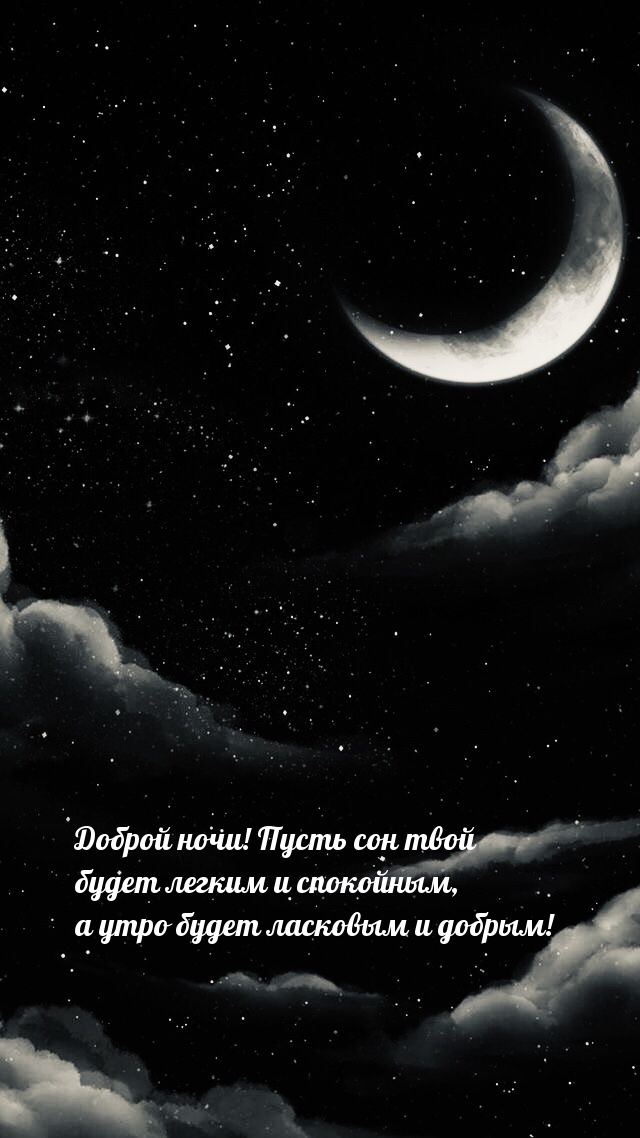 Доброй ночи! Пусть сон твой будет легким и спокойным