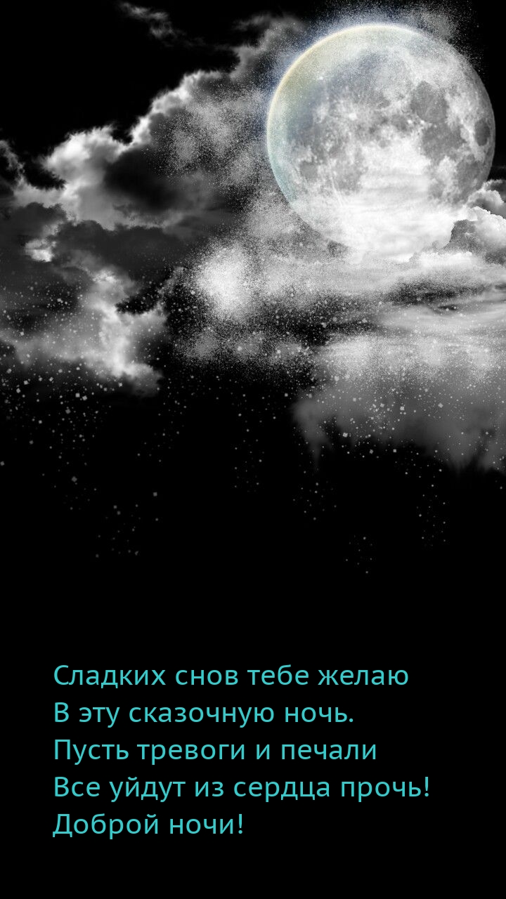 Сладких снов тебе желаю в эту сказочную ночь