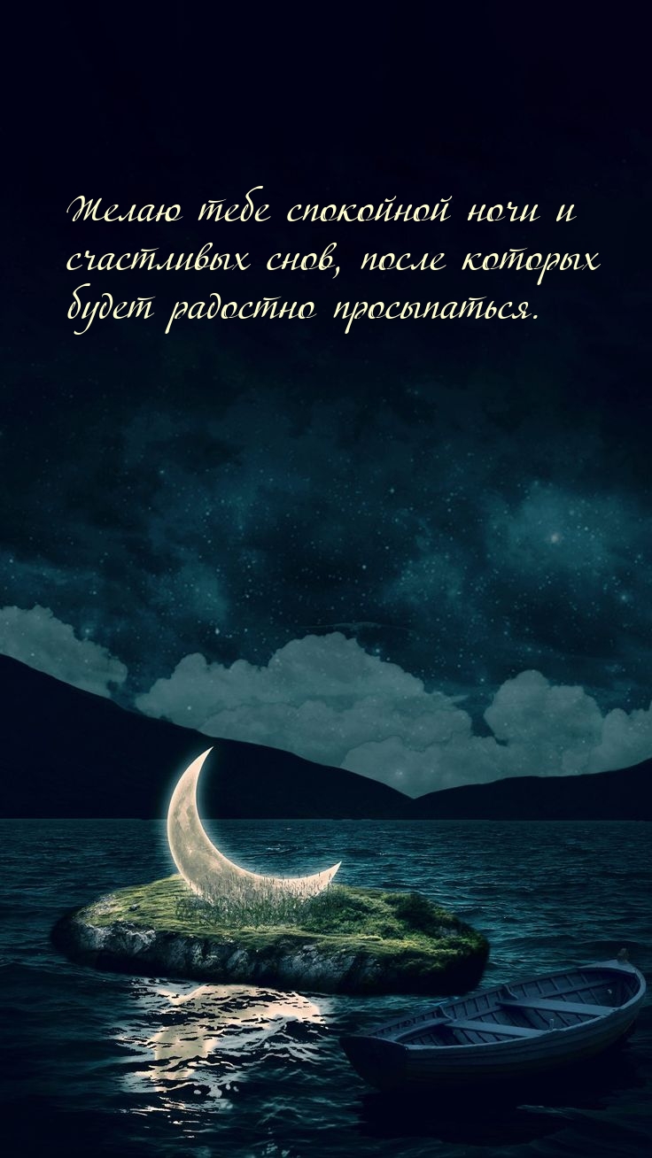 Желаю тебе спокойной ночи и счастливых снов