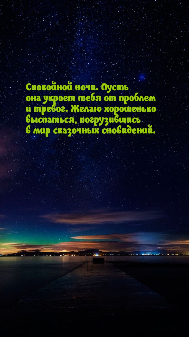 Спокойной ночи. Пусть она укроет тебя от проблем и тревог