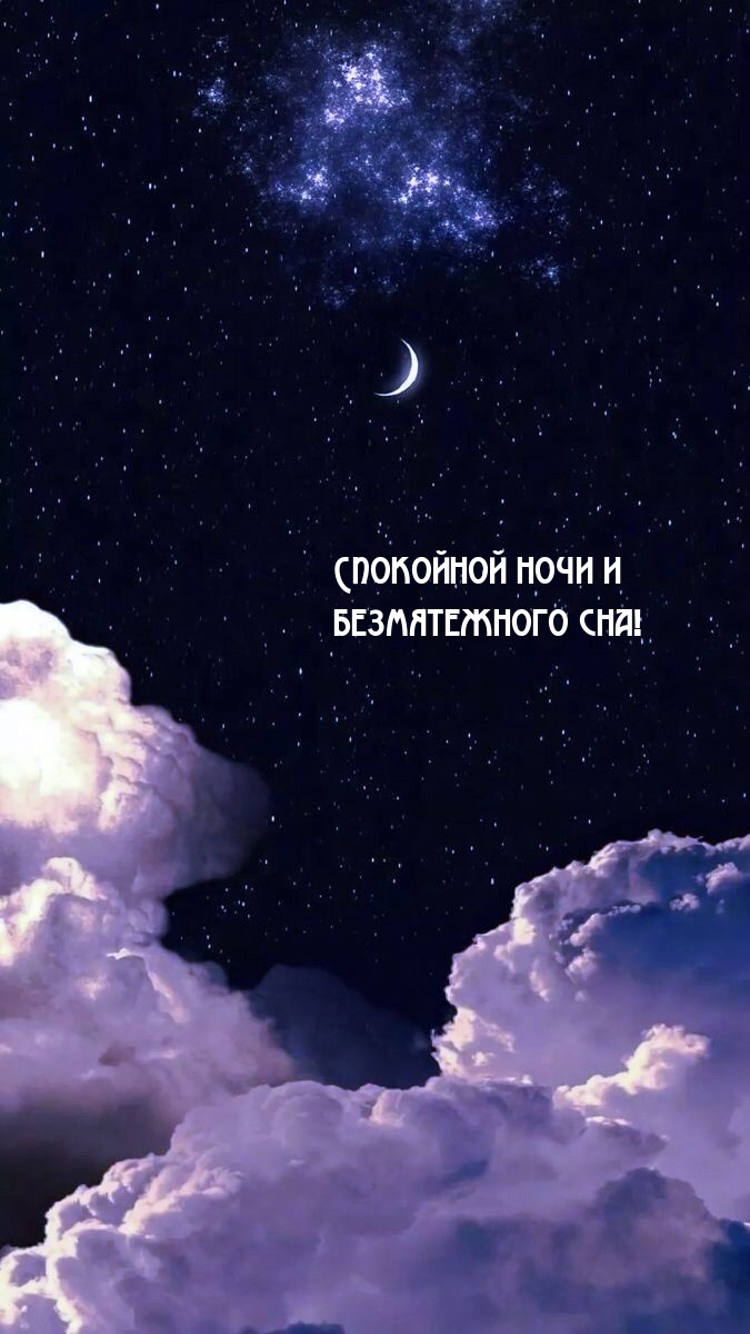Спокойной ночи и безмятежного сна!