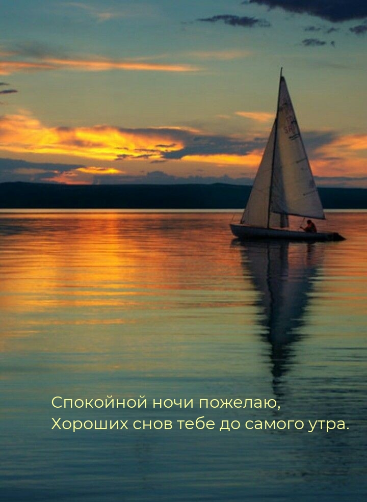 Спокойной ночи пожелаю, Хороших снов тебе до самого утра.