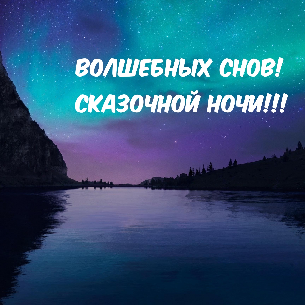 Волшебных снов! Сказочной ночи!