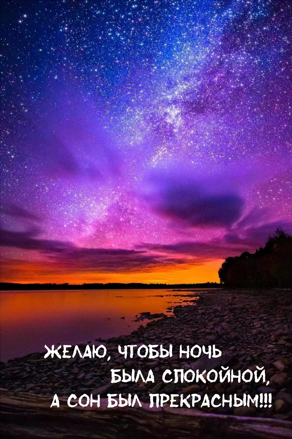 Желаю, чтобы ночь была спокойной