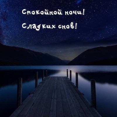 Спокойной ночи! Сладких снов!