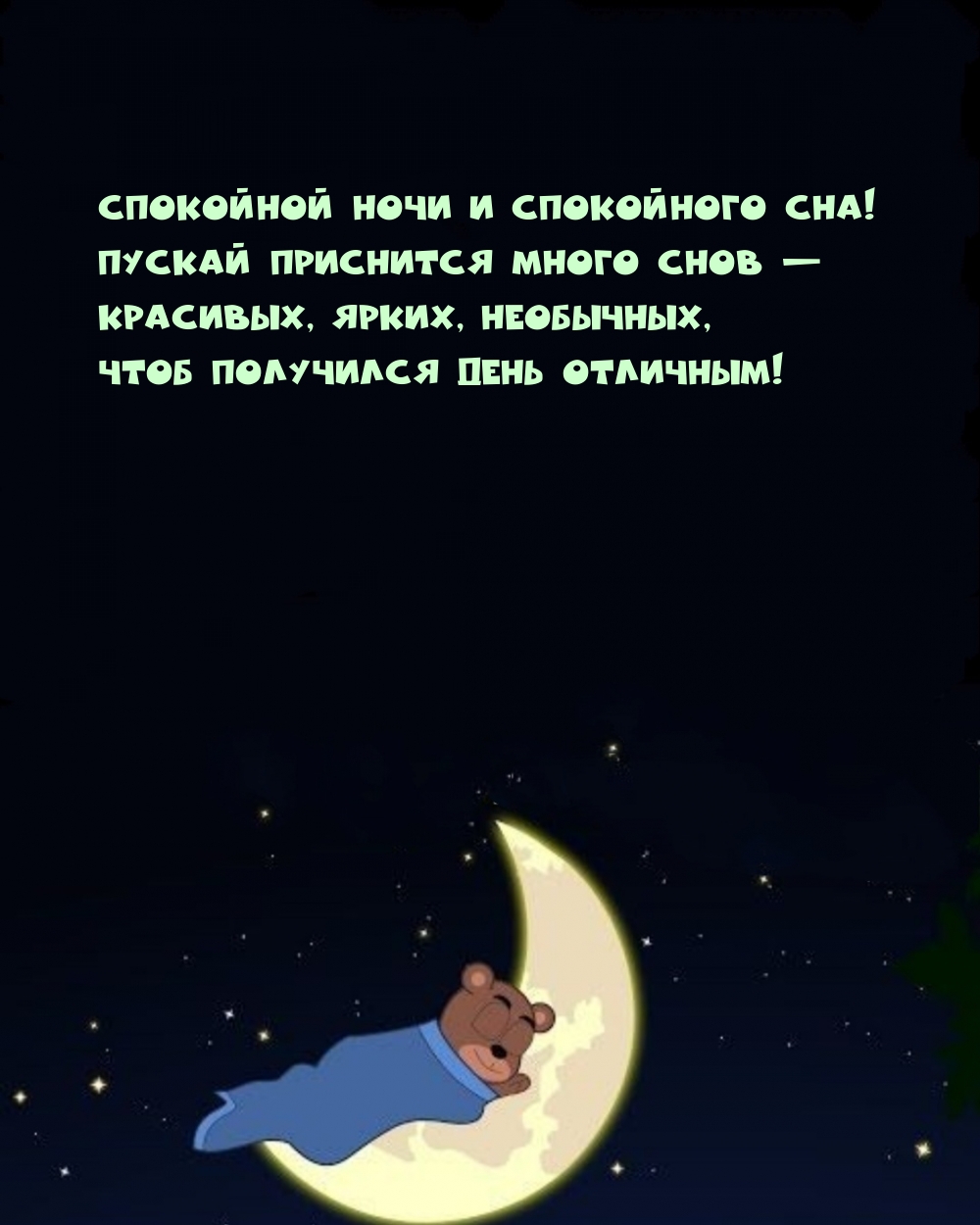 Пускай приснится много снов — Красивых, ярких