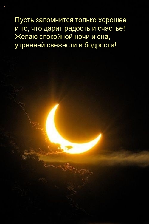 Желаю спокойной ночи и сна