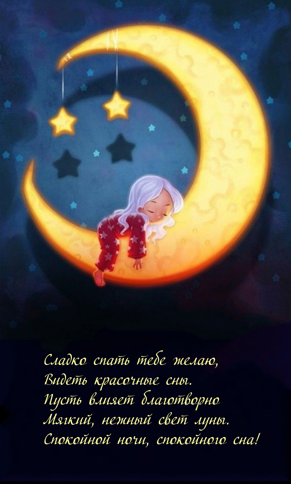 Сладко спать тебе желаю, видеть красочные сны.