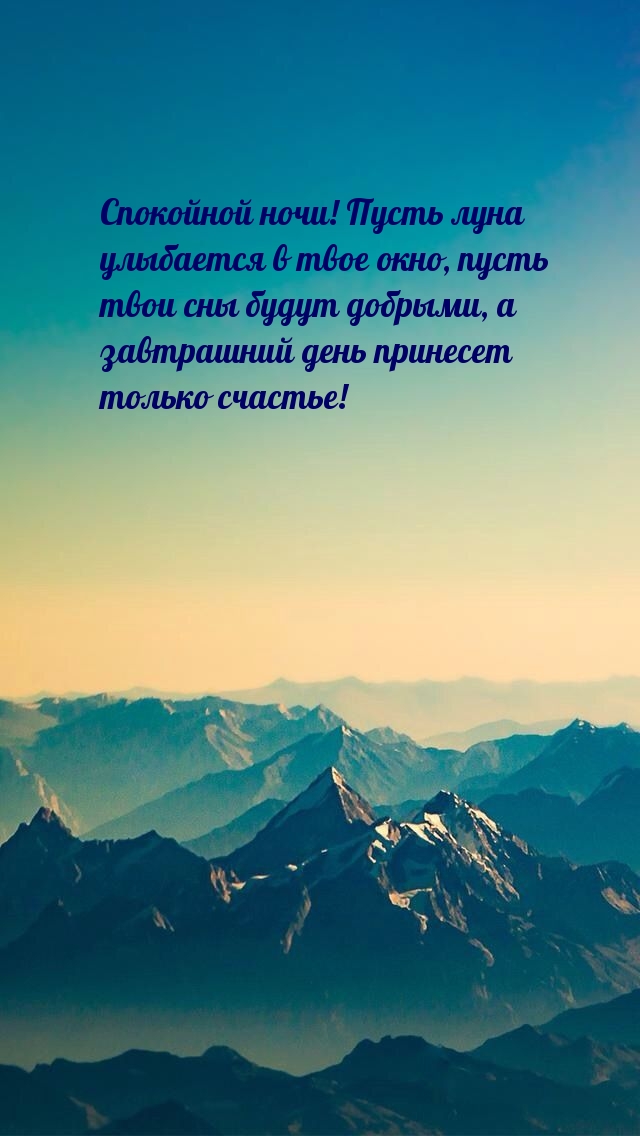 Спокойной ночи! Пусть луна улыбается в твое окно
