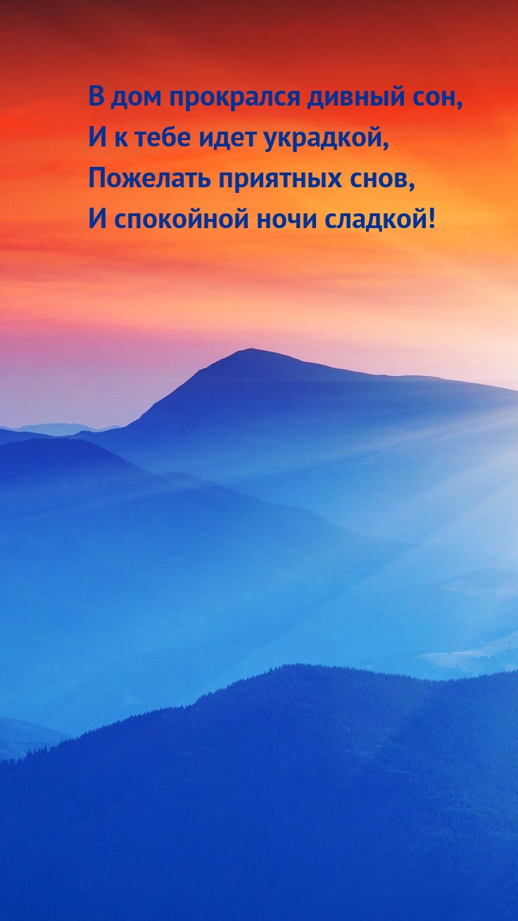В дом прокрался дивный сон, и к тебе идет украдкой