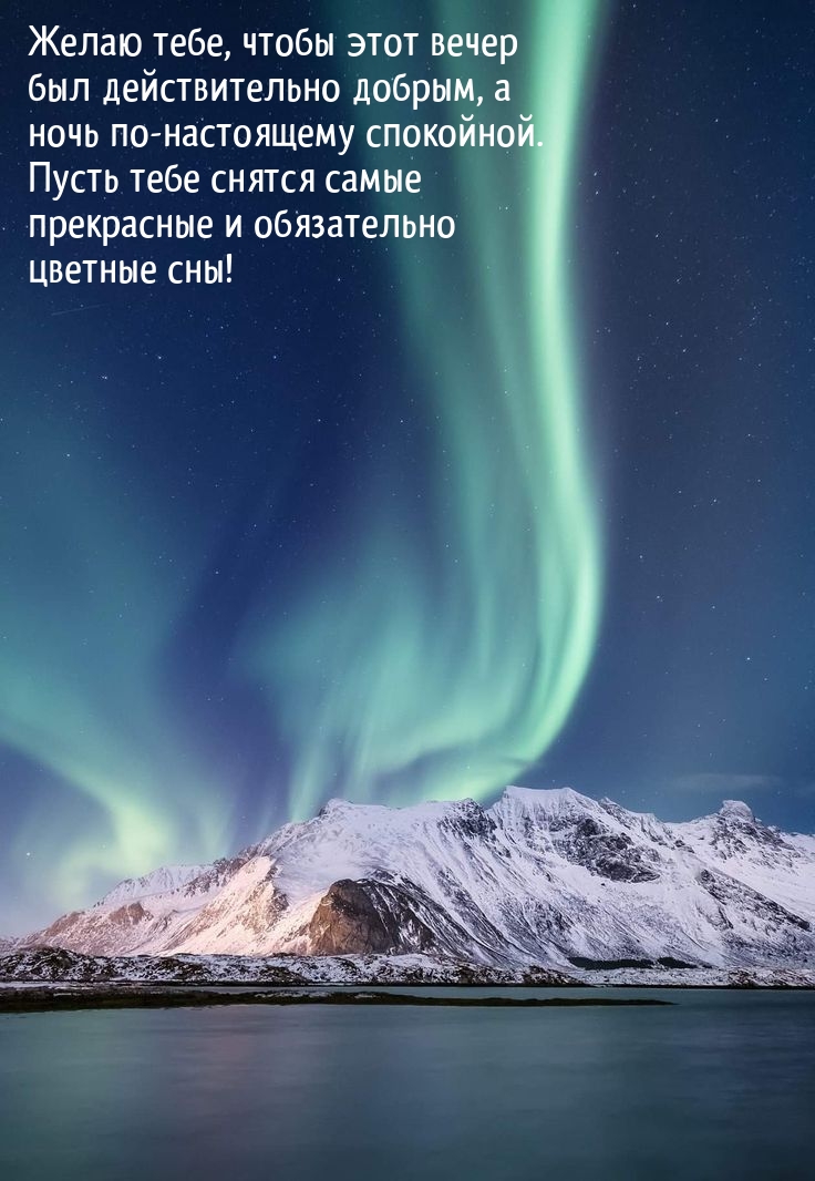 Желаю тебе, чтобы этот вечер был действительно добрым