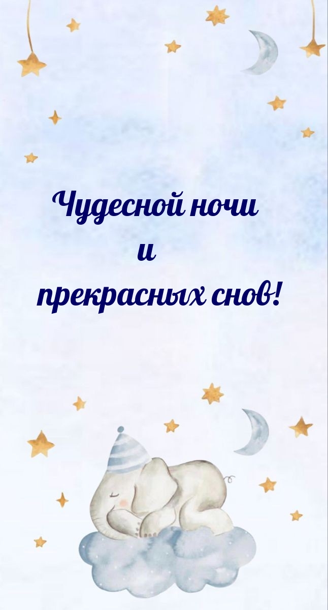 Чудесной ночи и прекрасных снов!