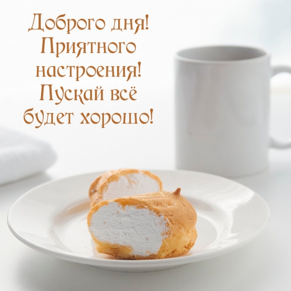 Доброго дня! Приятного настроения! Пускай всё будет хорошо!
