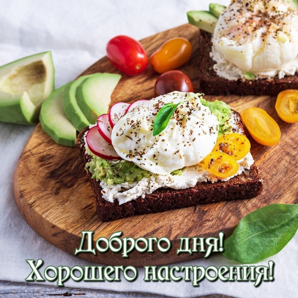 Доброго дня! Хорошего настроения!