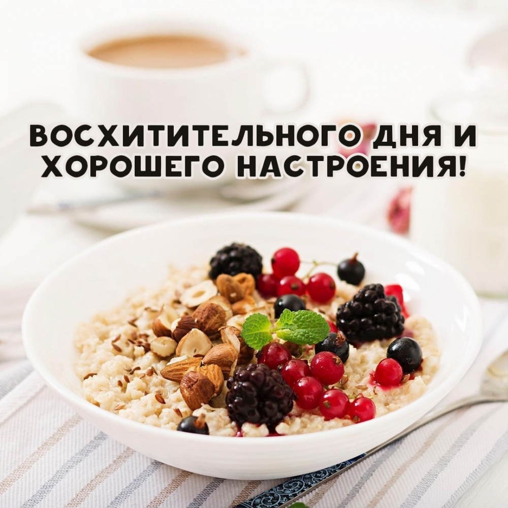 Восхитительного дня и хорошего настроения!