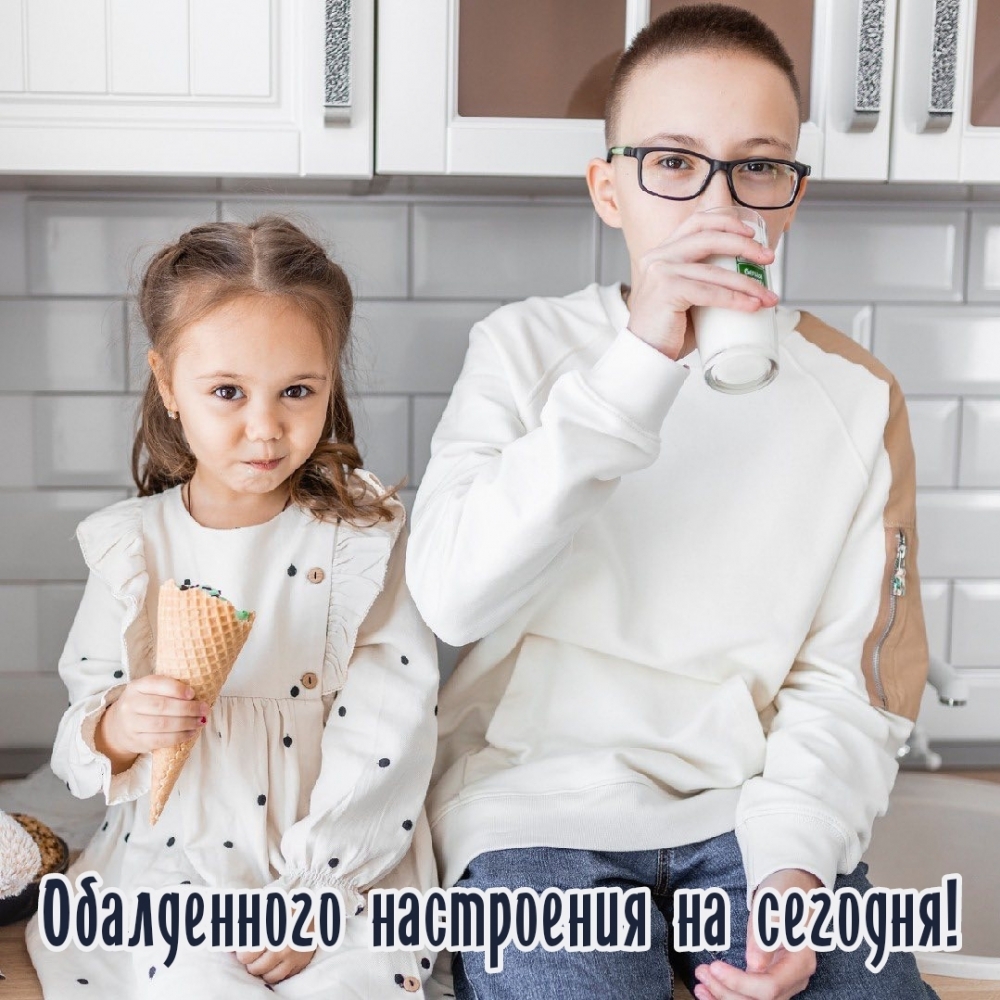 Обалденного настроения на сегодня!