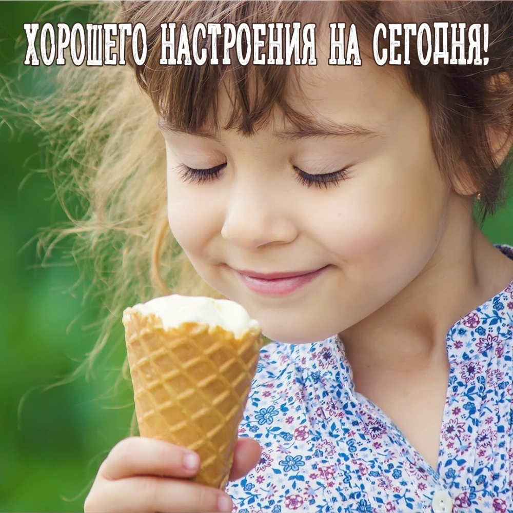 Хорошего настроения на сегодня!