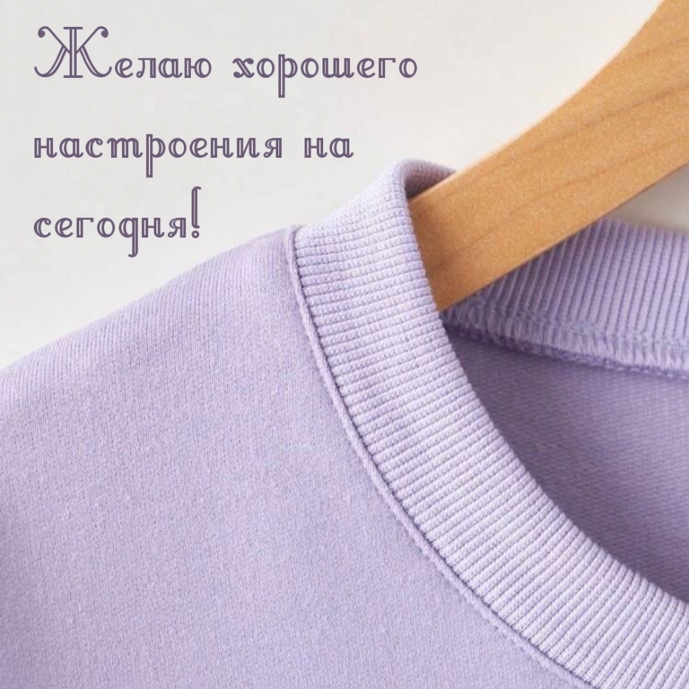 Желаю хорошего настроения на сегодня!