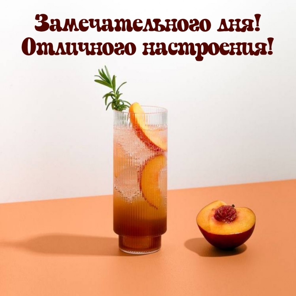 Замечательного дня! Отличного настроения!