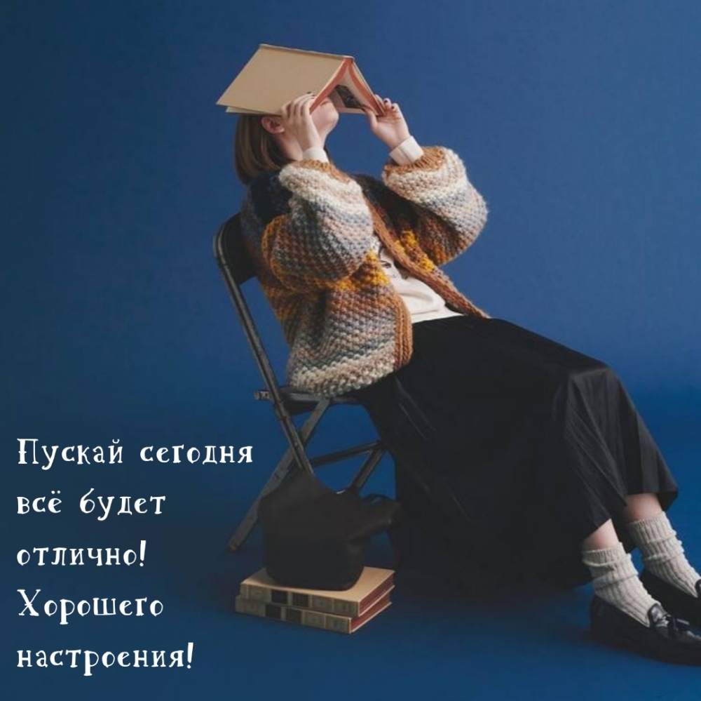 Пускай сегодня всё будет отлично! Хорошего настроения!