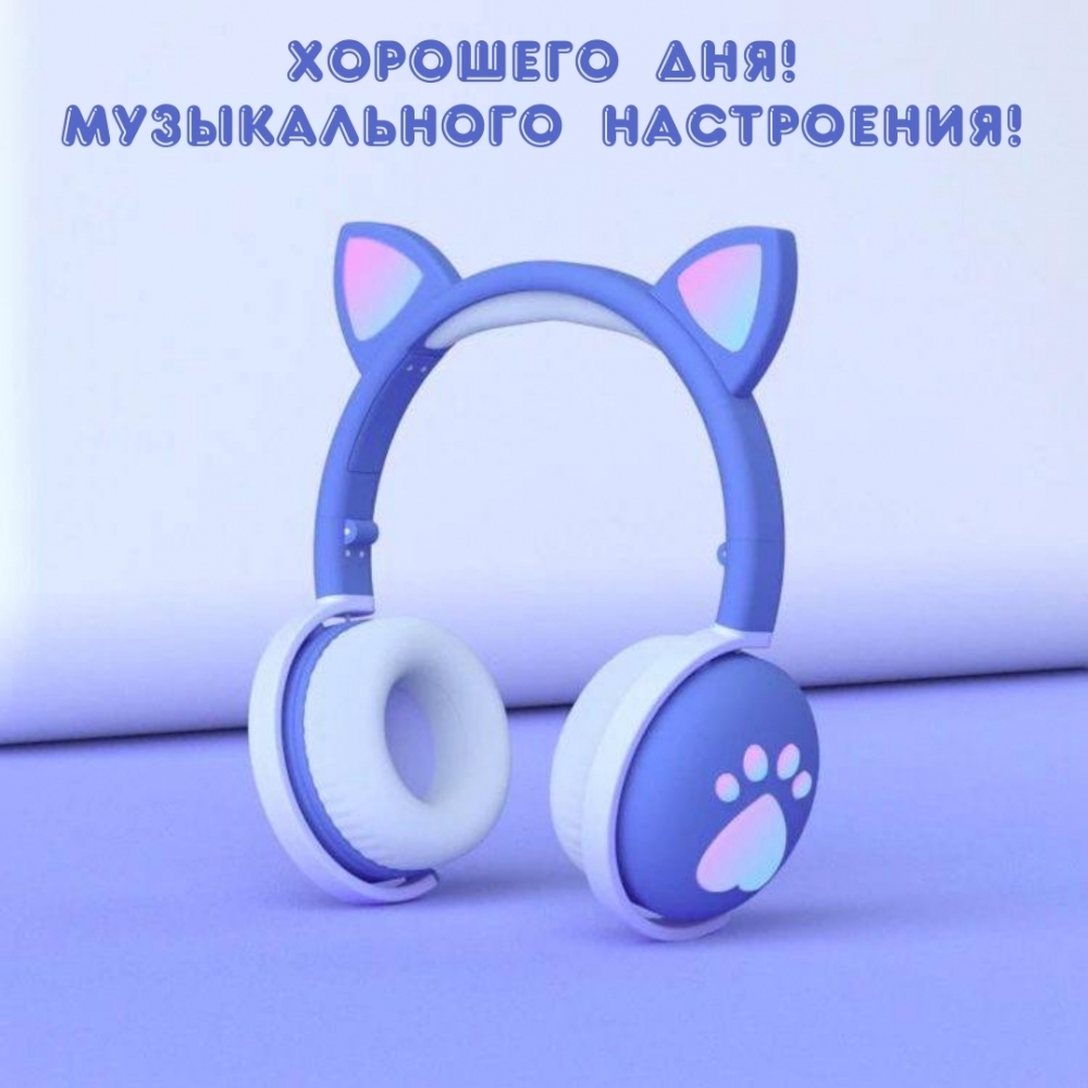 Хорошего дня! Музыкального настроения!