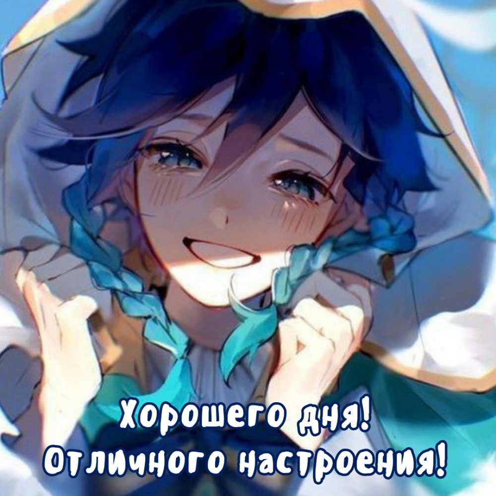 Хорошего дня! Отличного настроения!