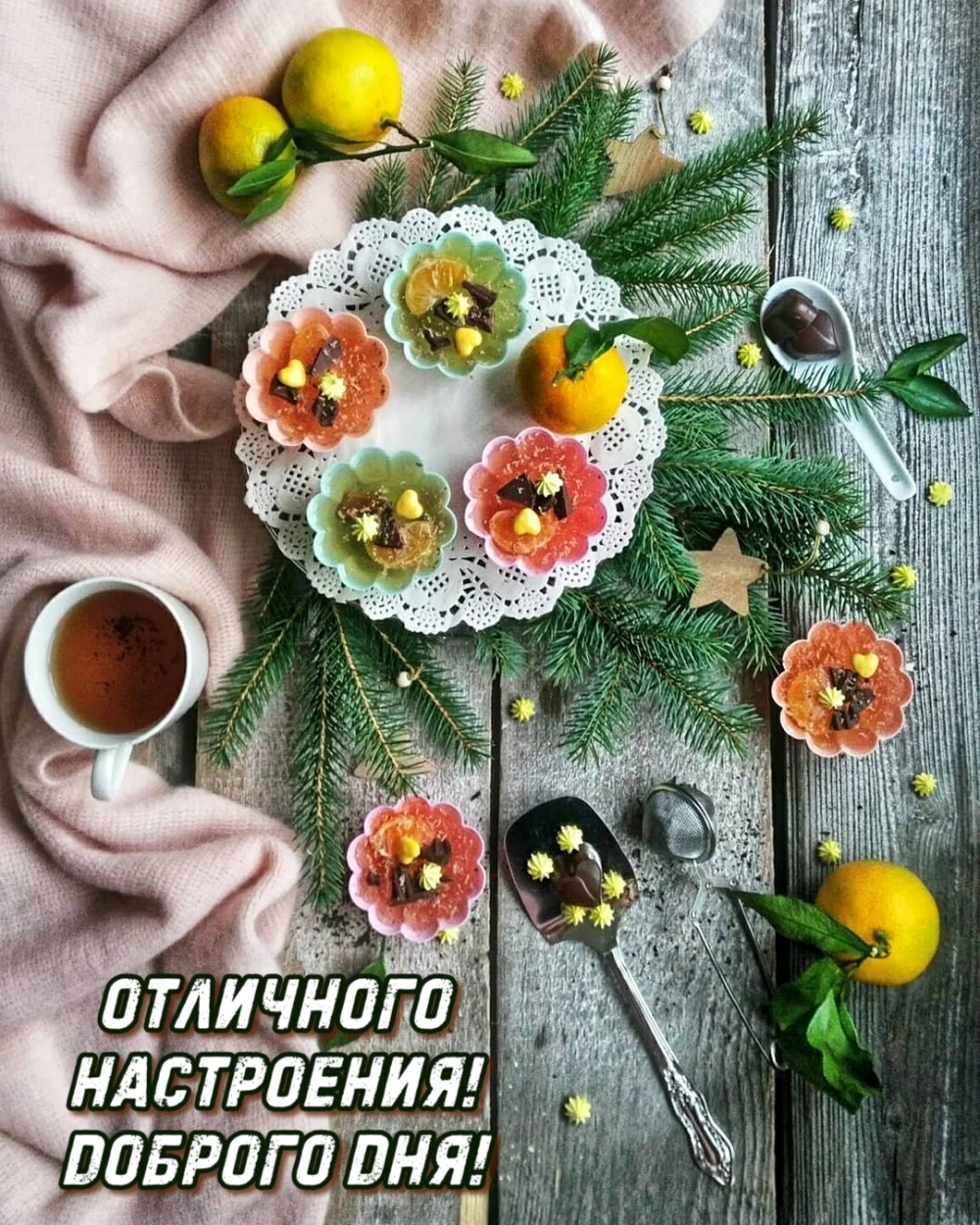 Отличного настроения! Доброго дня!