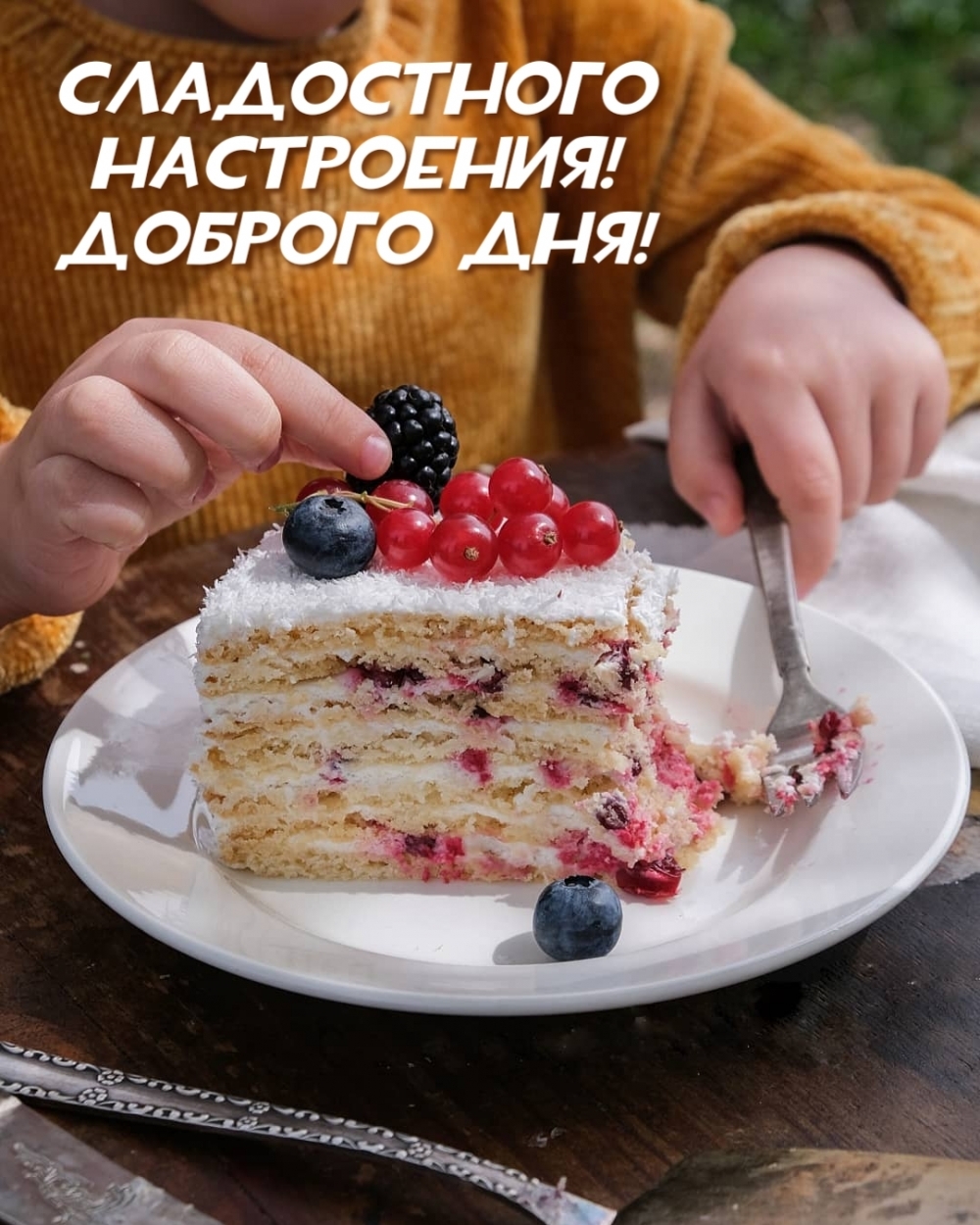 Сладостного настроения! Доброго дня!