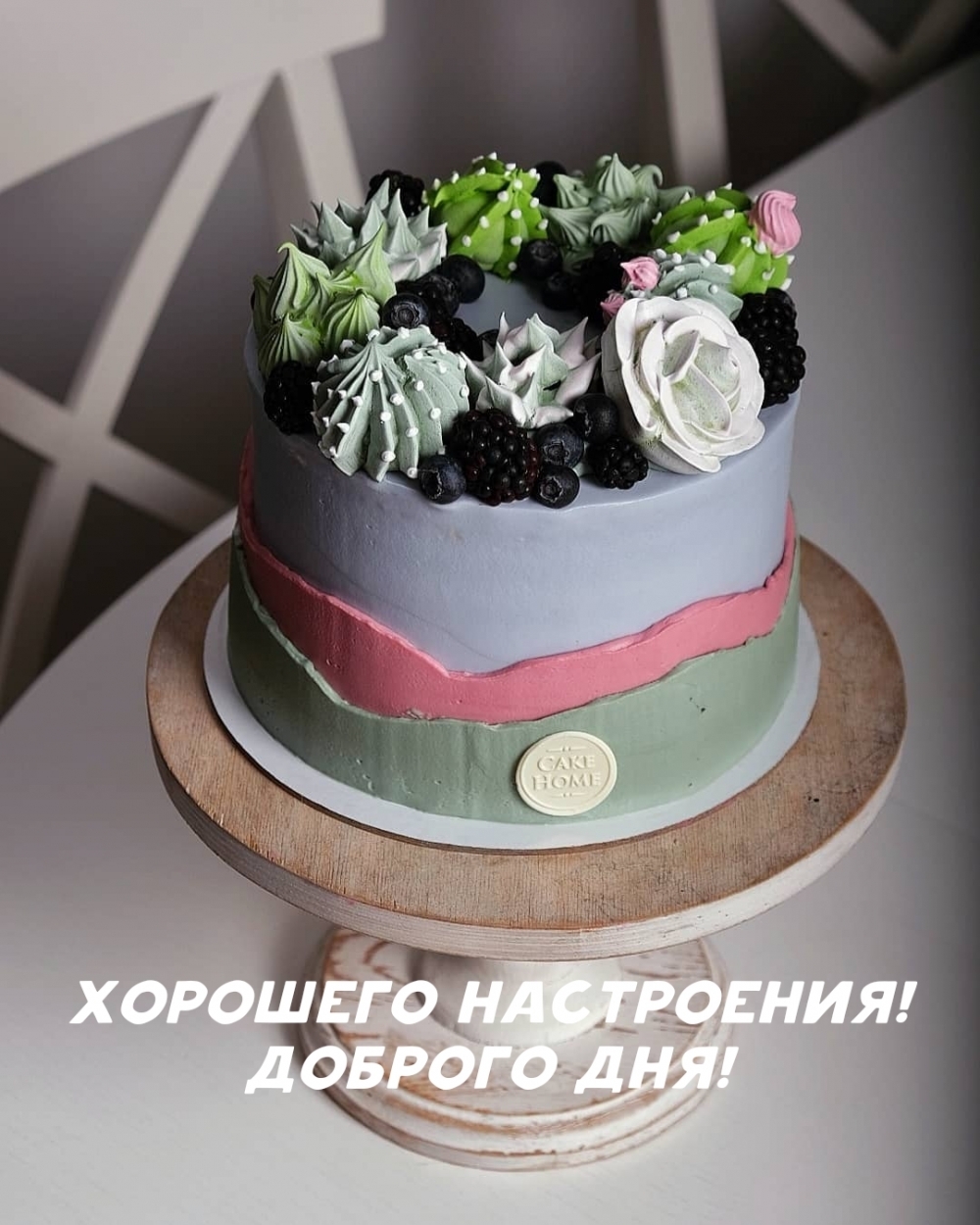 Хорошего настроения! Доброго дня!