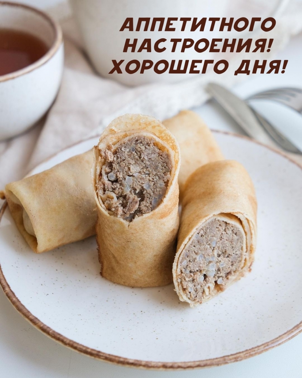 Аппетитного настроения! Хорошего дня!