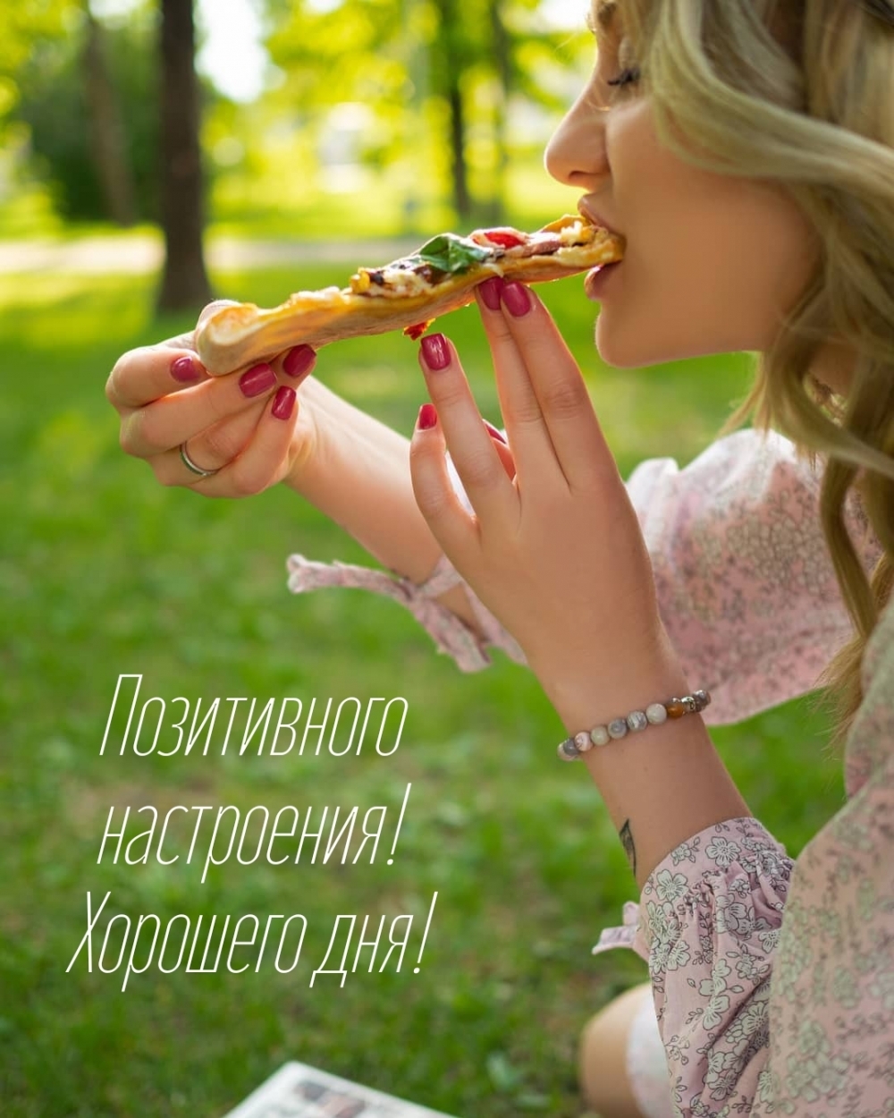 Позитивного настроения! Хорошего дня!