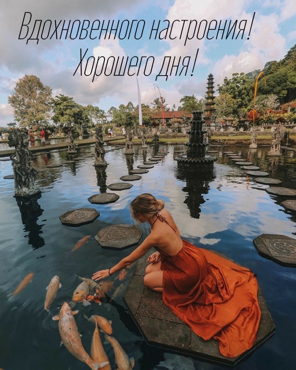 Вдохновенного настроения! Хорошего дня!