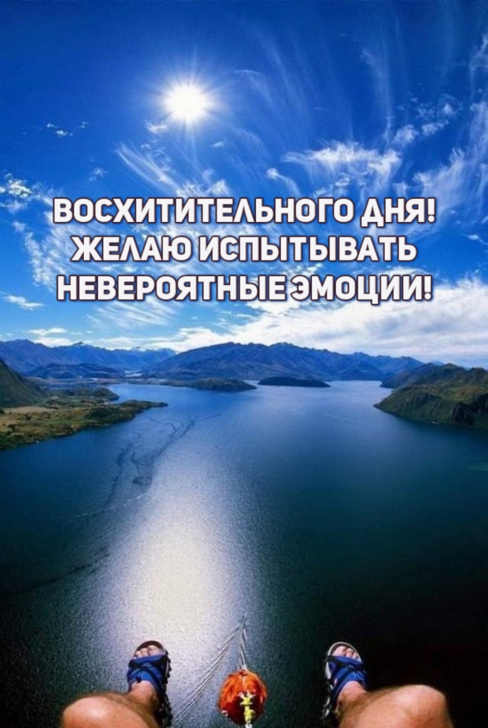 Восхитительного дня! Желаю испытывать невероятные эмоции!