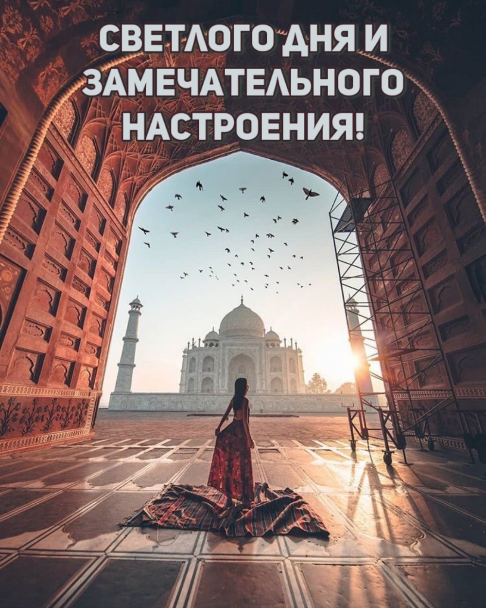 Светлого дня и замечательного настроения!