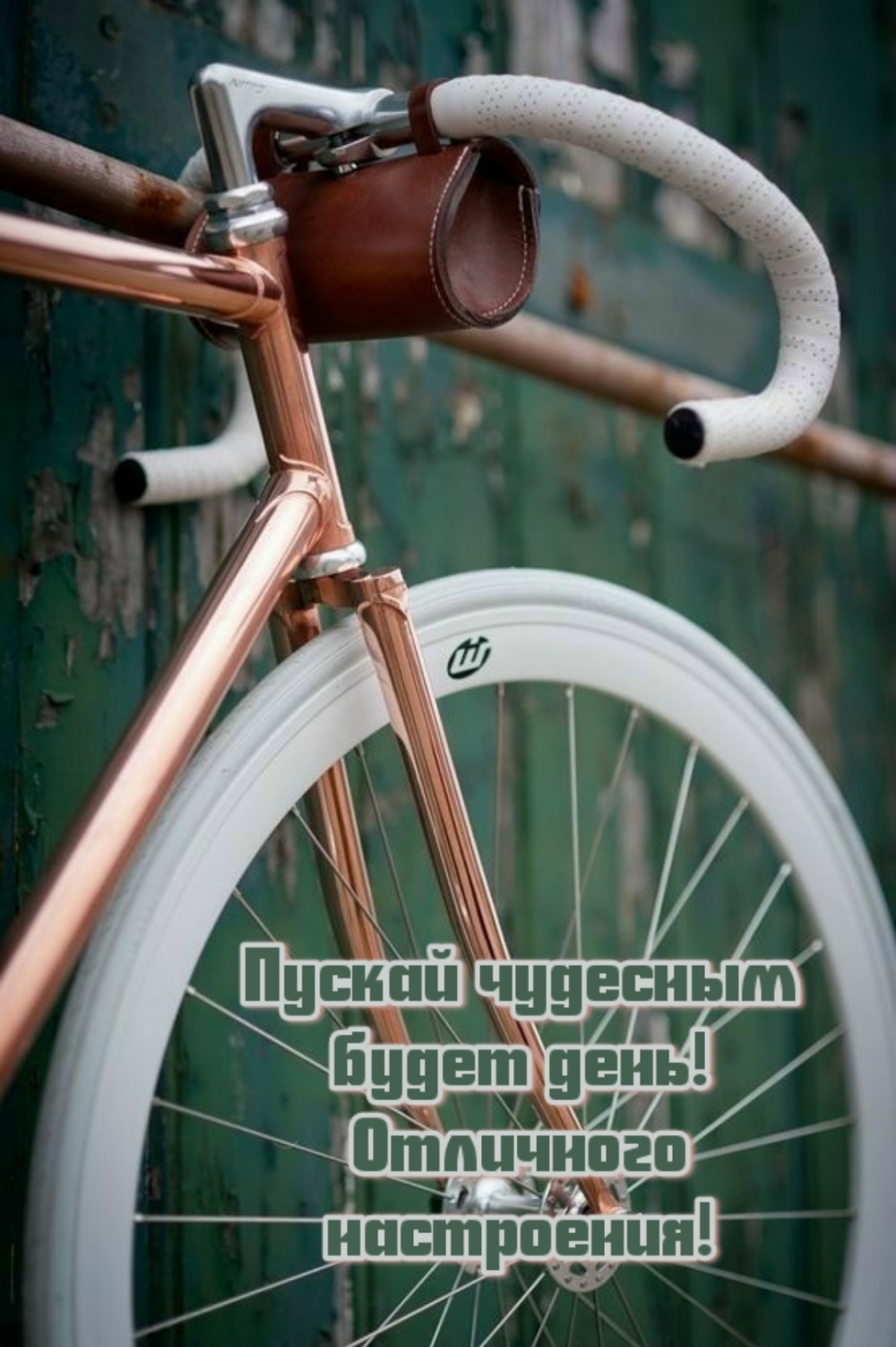 Пускай чудесным будет день! Отличного настроения!