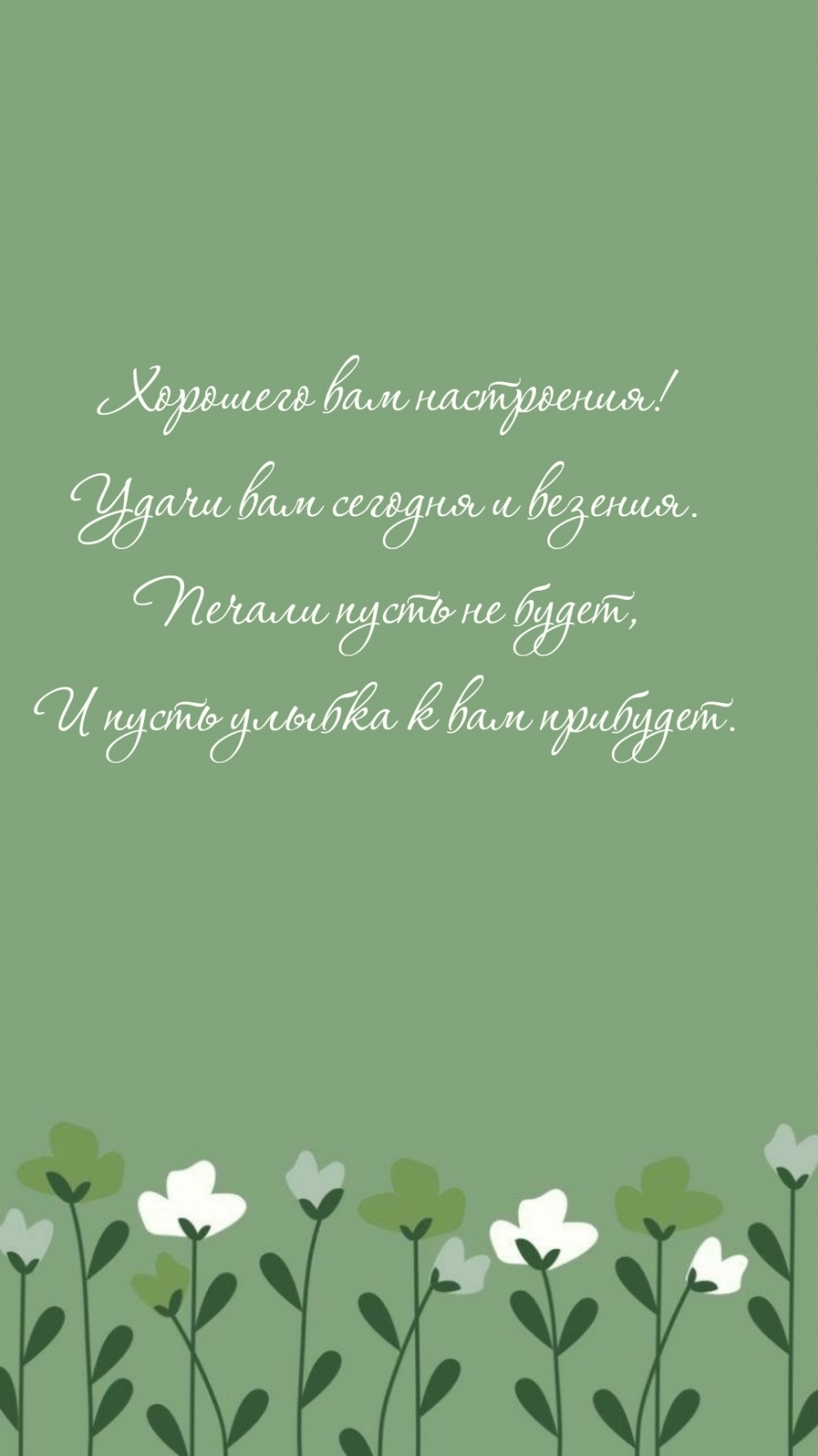 Хорошего вам настроения! Удачи вам сегодня и везения.