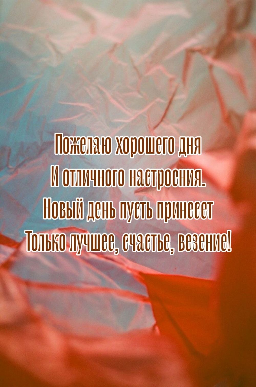Пожелаю хорошего дня и отличного настроения.
