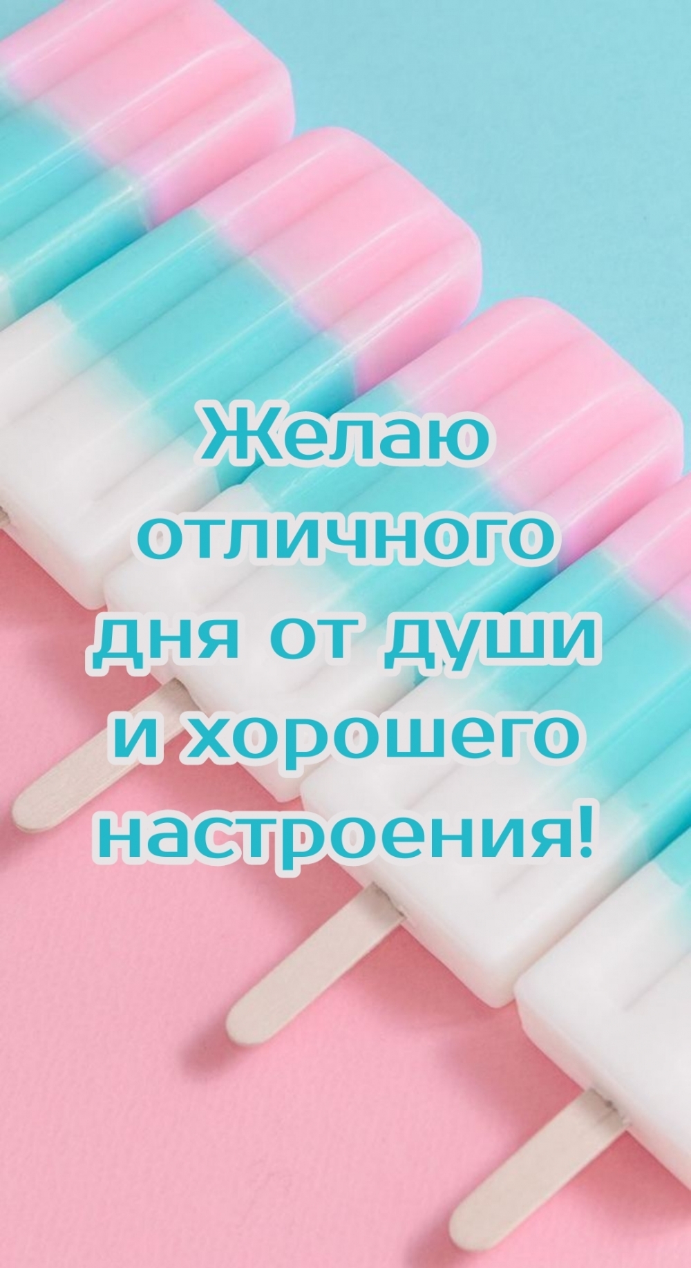 Желаю отличного дня от души и хорошего настроения!