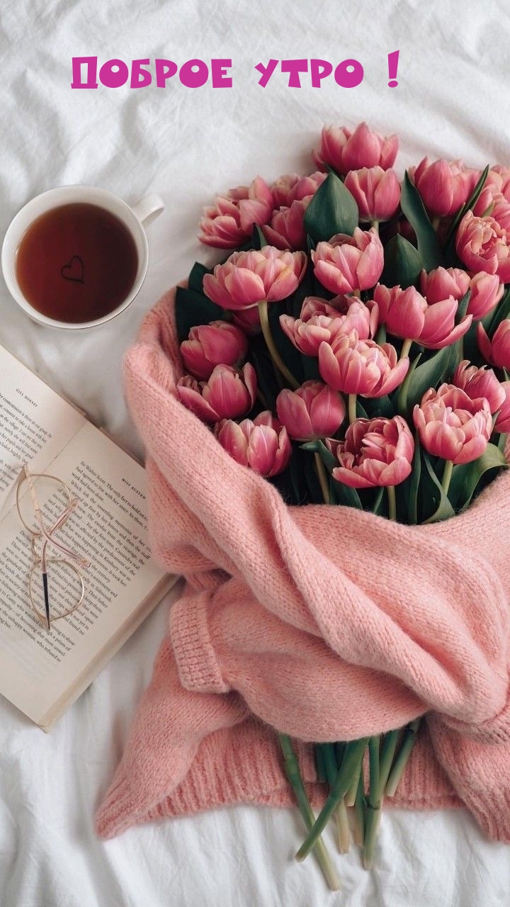 Доброе утро!