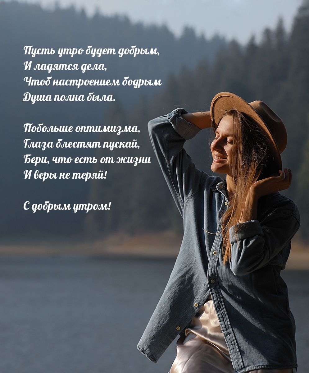 С добрым утром!