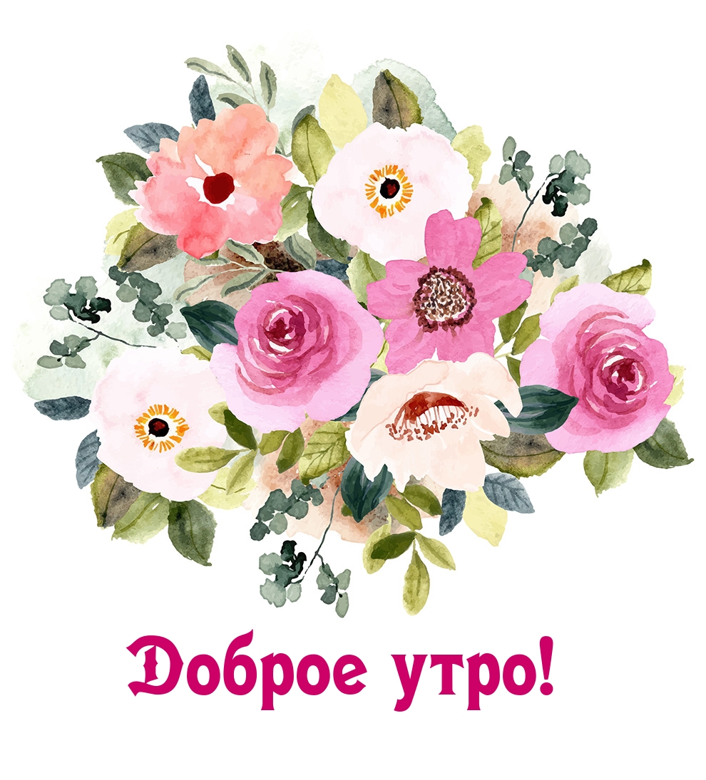 Доброе утро!