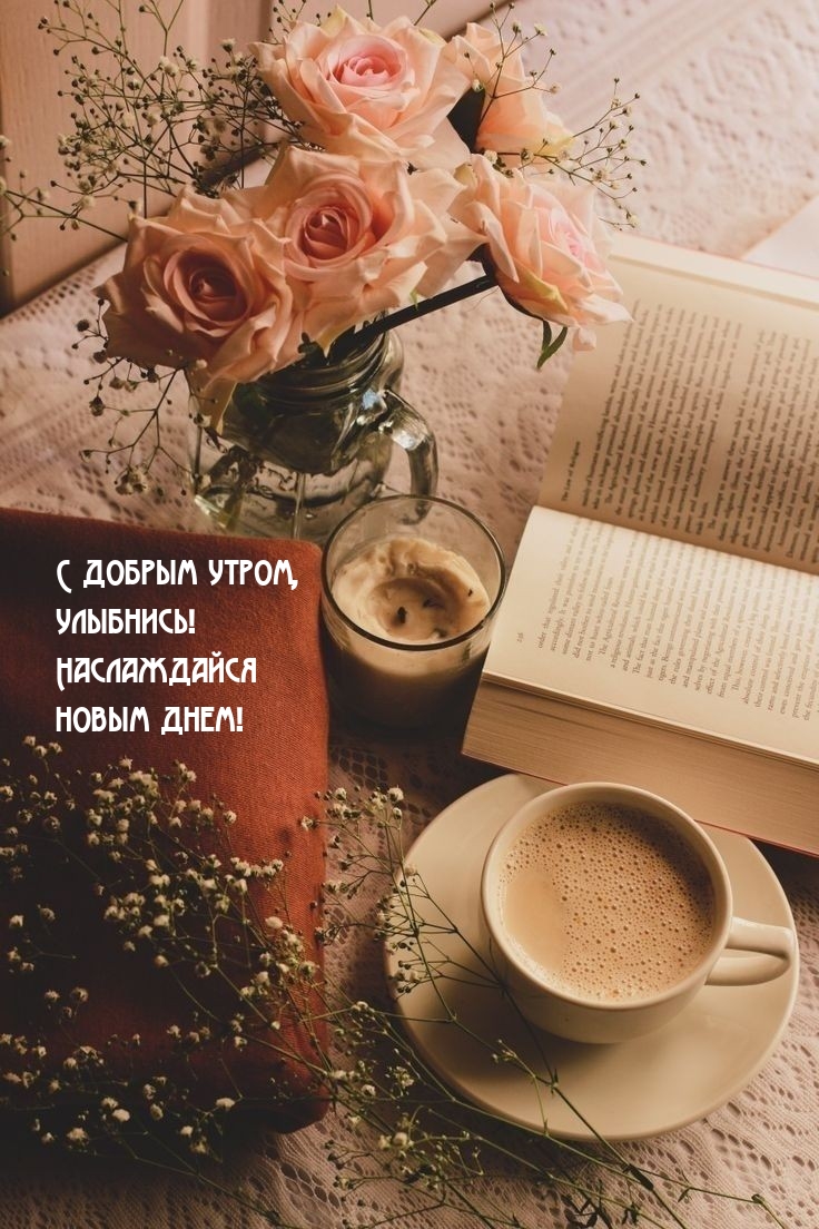 С добрым утром, улыбнись! Наслаждайся новым днем!