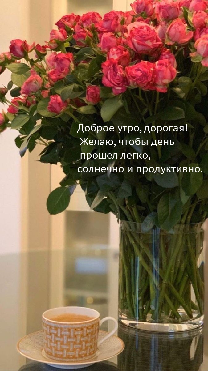 Доброе утро, дорогая!