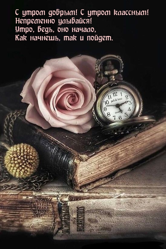 С утром добрым! С утром классным!