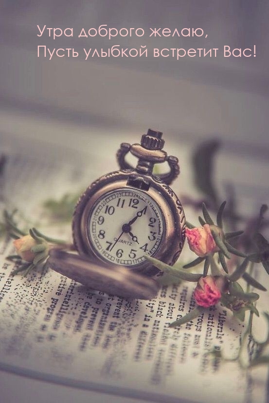 Утра доброго желаю, пусть улыбкой встретит Вас!